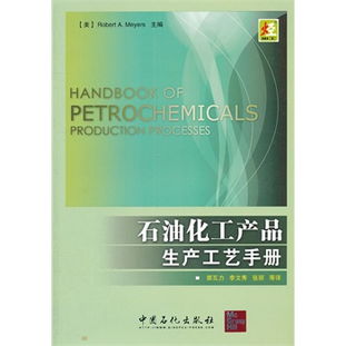石油化工產品生產工藝手冊 石油制品制造技術概述