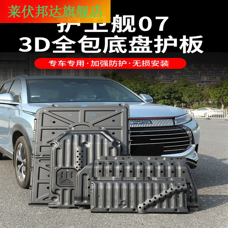 比亞迪護(hù)衛(wèi)艦07全包圍車(chē)底護(hù)板 硬核防護(hù)，暢行無(wú)憂